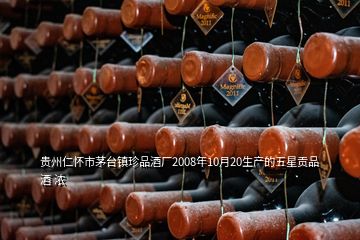 貴州仁懷市茅臺(tái)鎮(zhèn)珍品酒廠2008年10月20生產(chǎn)的五星貢品酒 濃