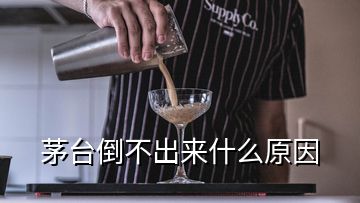 茅臺(tái)倒不出來(lái)什么原因