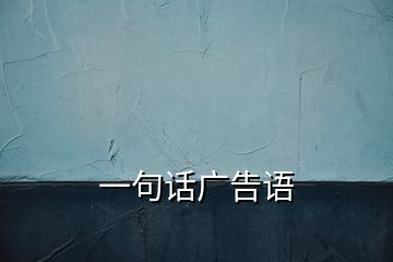 一句話廣告語