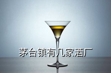 茅臺(tái)鎮(zhèn)有幾家酒廠