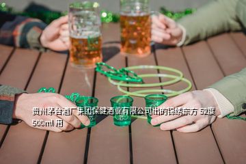 貴州茅臺酒廠集團保健酒業(yè)有限公司出的錦繡東方 52度 500ml 用