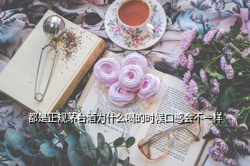 都是正規(guī)茅臺(tái)酒為什么喝的時(shí)候口感會(huì)不一樣