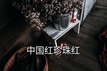 中國(guó)紅珍珠紅