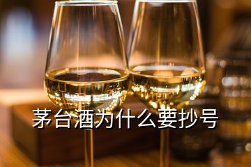 茅臺酒為什么要抄號