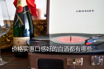 價格實(shí)惠口感好的白酒都有哪些