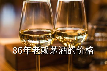 86年老賴茅酒的價(jià)格