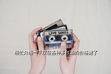 幫忙介紹一下現(xiàn)在各種茅臺(tái)酒的價(jià)格謝了