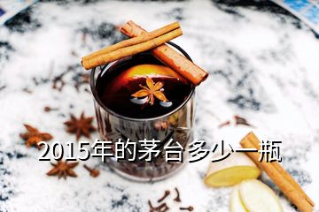 2015年的茅臺多少一瓶