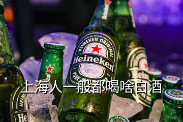 上海人一般都喝啥白酒