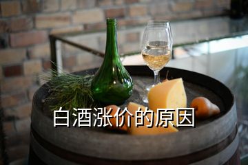 白酒漲價的原因