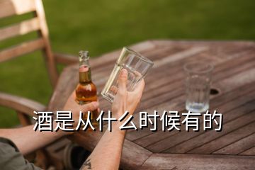 酒是從什么時候有的