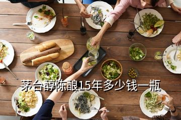 茅臺醇陳釀15年多少錢一瓶