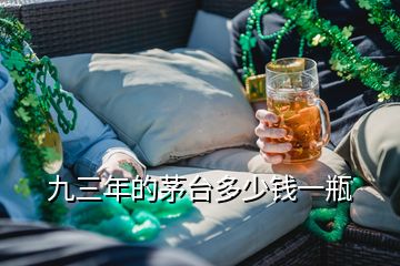 九三年的茅臺(tái)多少錢一瓶