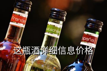 這瓶酒詳細(xì)信息價(jià)格