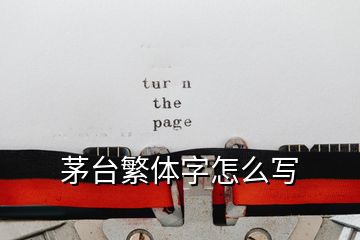 茅臺(tái)繁體字怎么寫