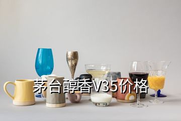 茅臺醇香V35價格