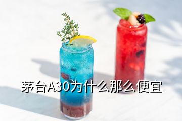 茅臺(tái)A30為什么那么便宜