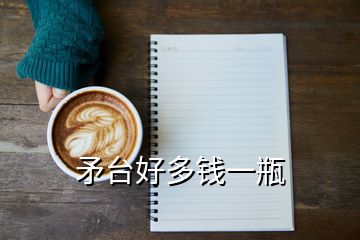 矛臺好多錢一瓶