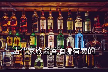 古代家族醬香酒哪有賣的