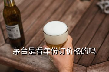 茅臺是看年份訂價格的嗎