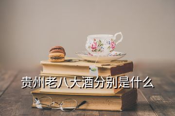 貴州老八大酒分別是什么