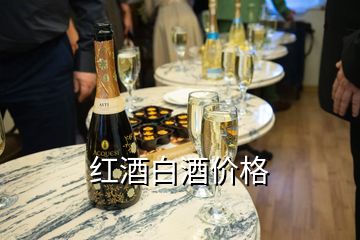 紅酒白酒價(jià)格