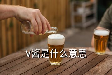 V醬是什么意思