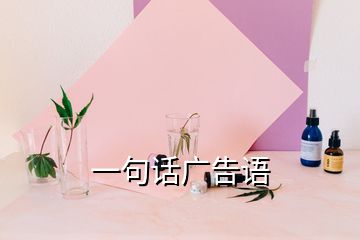 一句話廣告語(yǔ)