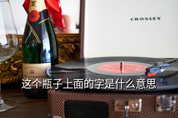 這個(gè)瓶子上面的字是什么意思