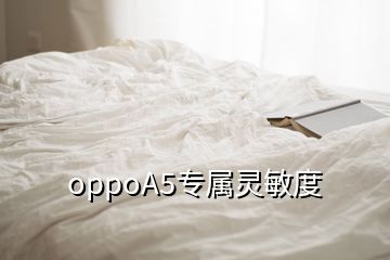 oppoA5專屬靈敏度