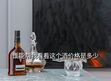 誰(shuí)能幫我看看這個(gè)酒價(jià)格是多少