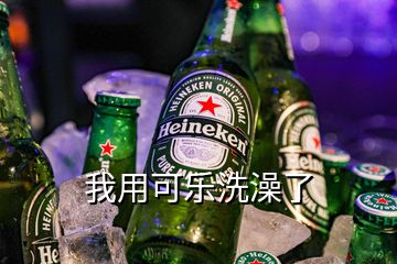 我用可樂洗澡了