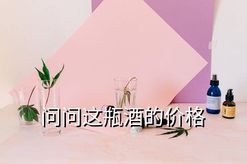 問問這瓶酒的價(jià)格