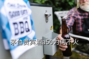 茅臺(tái)貴賓酒a50為何不火