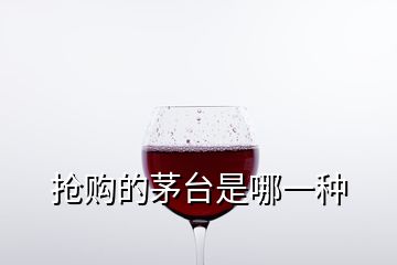 搶購(gòu)的茅臺(tái)是哪一種