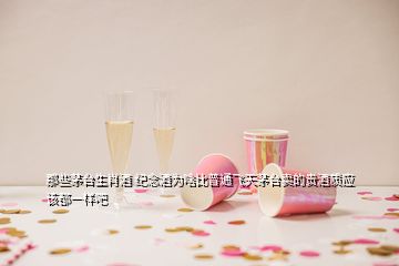 那些茅臺(tái)生肖酒 紀(jì)念酒為啥比普通飛天茅臺(tái)賣的貴酒質(zhì)應(yīng)該都一樣吧