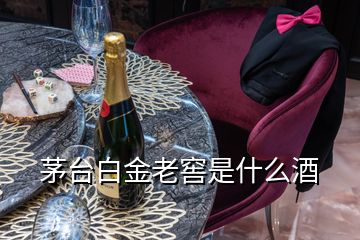 茅臺(tái)白金老窖是什么酒