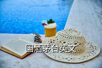 國酒茅臺英文