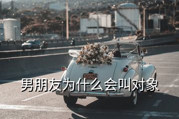 男朋友為什么會叫對象