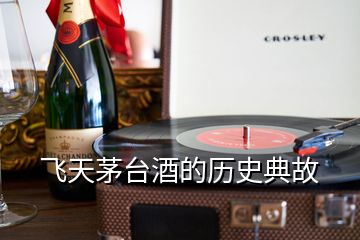 飛天茅臺(tái)酒的歷史典故