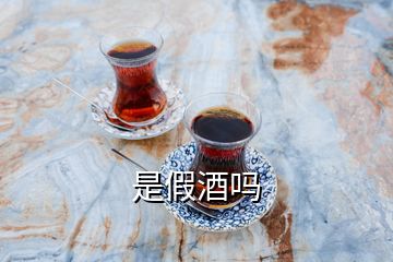 是假酒嗎