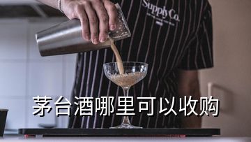 茅臺(tái)酒哪里可以收購