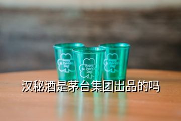 漢秘酒是茅臺集團出品的嗎