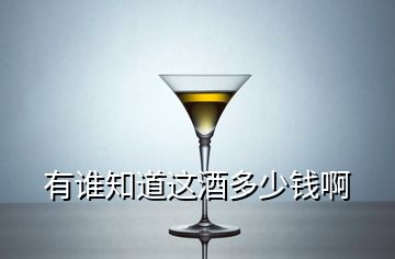 有誰知道這酒多少錢啊