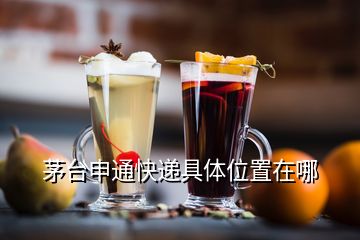 茅臺(tái)申通快遞具體位置在哪