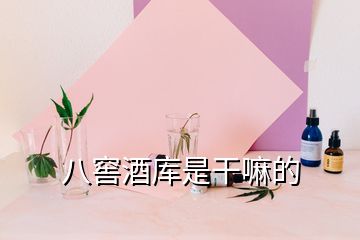 八窖酒庫是干嘛的