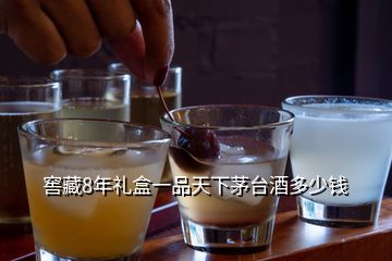 窖藏8年禮盒一品天下茅臺(tái)酒多少錢(qián)