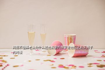 問我不理解老公為什么還他前妻的房貸是他們之前買房子的時(shí)候