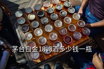 茅臺(tái)白金1898酒多少錢一瓶