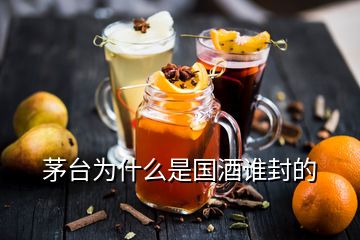 茅臺(tái)為什么是國(guó)酒誰封的